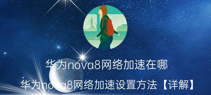 华为nova8网络加速在哪 华为nova8网络加速设置方法【详解】